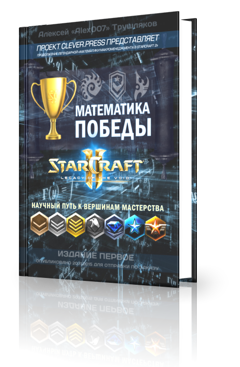 Математика победы в StarCraft 2: LotV